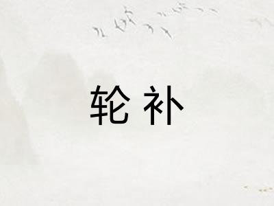 轮补 轮补