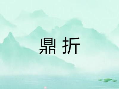 鼎折 鼎折