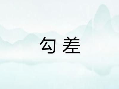勾差 勾差