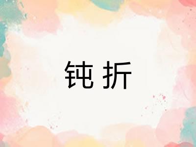 钝折 钝折