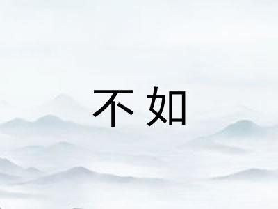 不如 不如