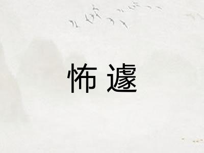 怖遽 怖遽