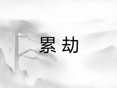 累劫 累劫