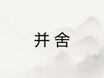 并舍 并舍
