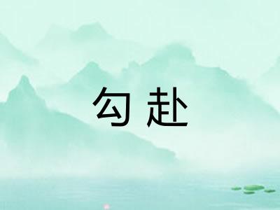勾赴