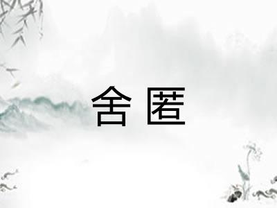 舍匿 舍匿
