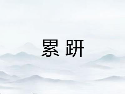 累趼 累趼
