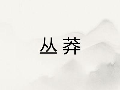 丛莽