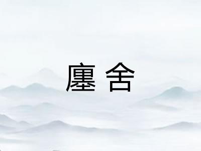 廛舍 廛舍