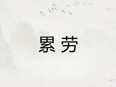 累劳 累劳