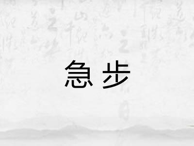 急步 急步