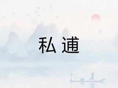私逋 私逋