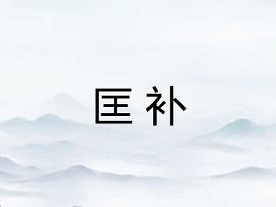 匡补 匡补