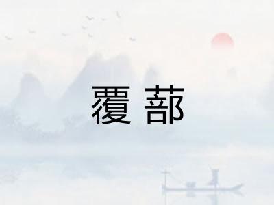 覆蔀 覆蔀