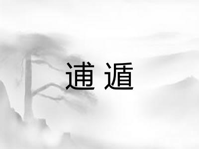 逋遁