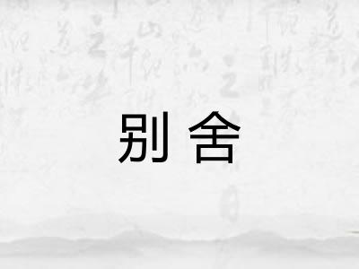 别舍