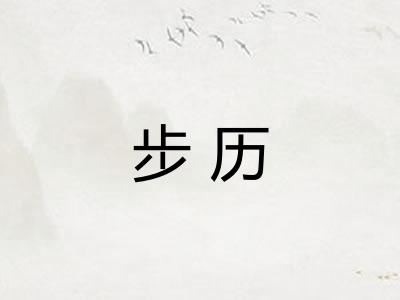 步历 步历