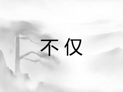 不仅