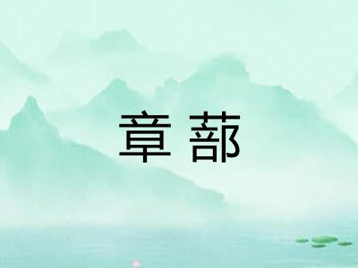 章蔀 章蔀
