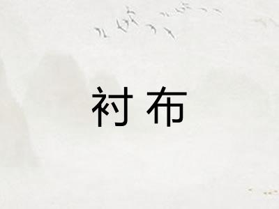 衬布 衬布