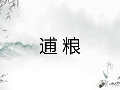 逋粮 逋粮