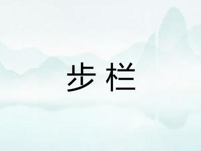 步栏