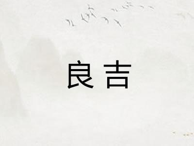 良吉 良吉