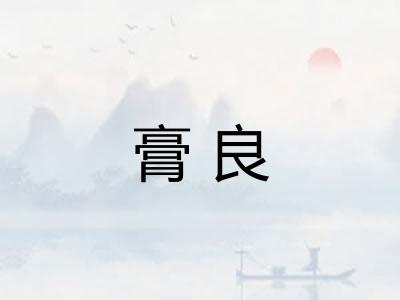 膏良 膏良