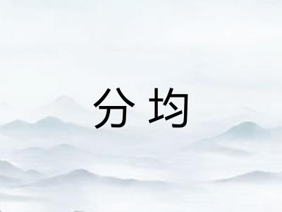 分均 分均