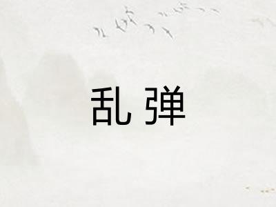 乱弹 乱弹