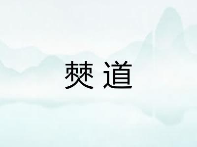 僰道 僰道