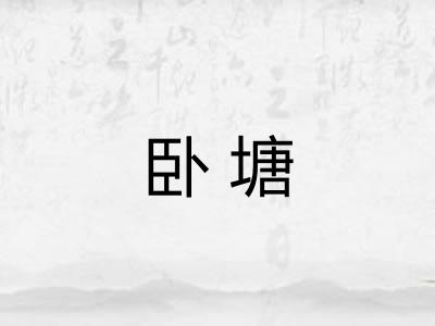 卧塘 卧塘