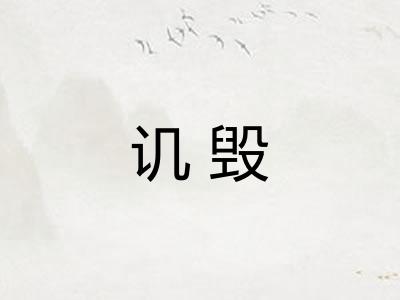 讥毁 讥毁