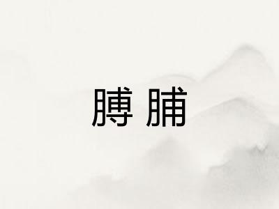 膊脯 膊脯