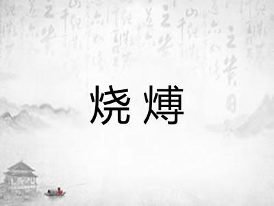烧煿 烧煿