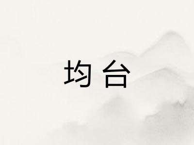均台 均台