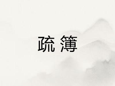 疏簿