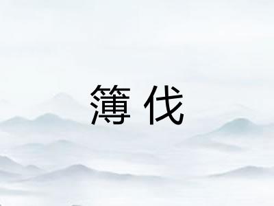 簿伐 簿伐
