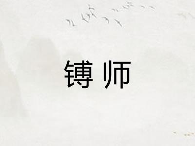 镈师 镈师