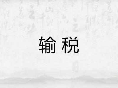输税 输税