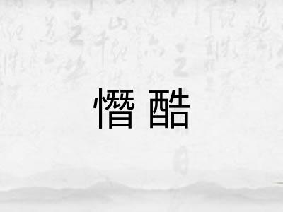 憯酷 憯酷
