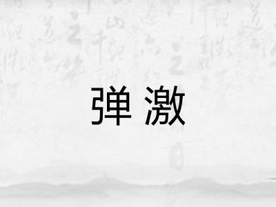 弹激 弹激