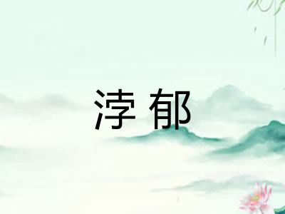 浡郁 浡郁