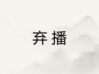 弃播 弃播