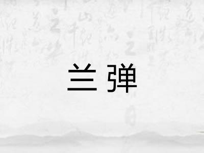 兰弹 兰弹