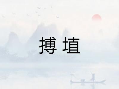 搏埴 搏埴