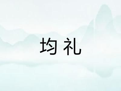 均礼