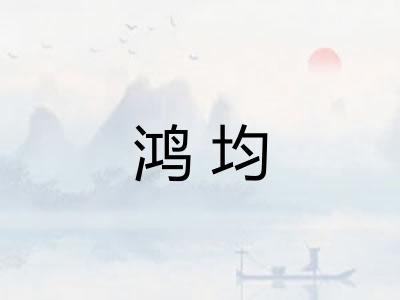 鸿均 鸿均