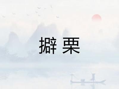 擗栗 擗栗