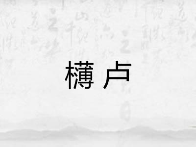 欂卢 欂卢